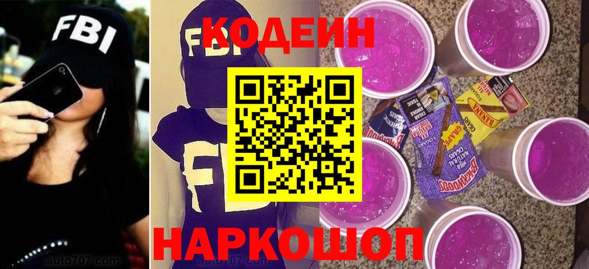 Кодеиновый сироп Lean Purple Drank  Вход с VPN  Усть-Лабинск 